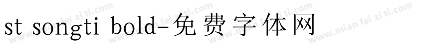 st songti bold字体转换